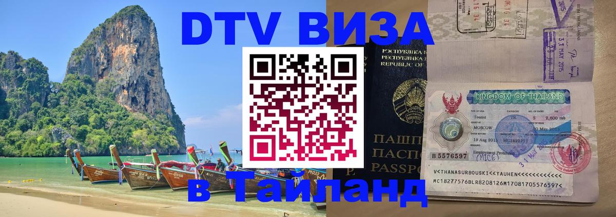 DTV Виза в Тайланд для россиян DTV Виза в Тайланд для россиян