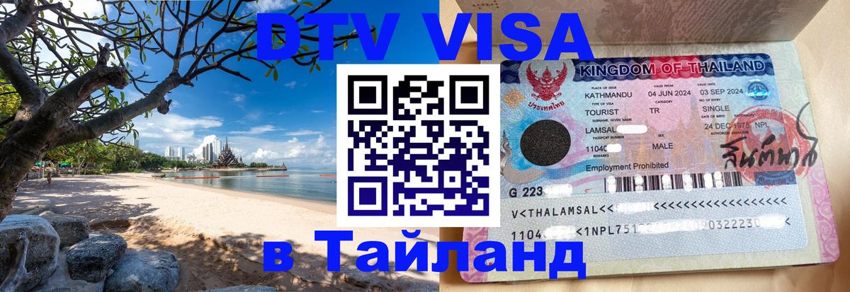 Оформить DTV визу в Тайланд Ессентуки 